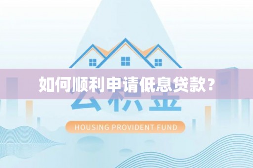 巴楚如何顺利申请低息贷款？