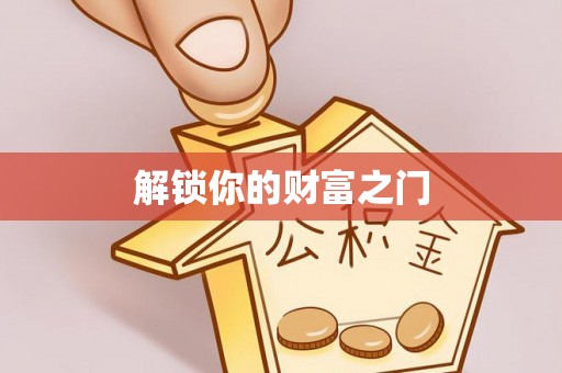 巴楚解锁你的财富之门