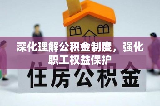 巴楚深化理解公积金制度，强化职工权益保护