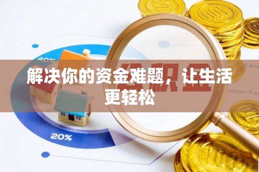 巴楚解决你的资金难题，让生活更轻松