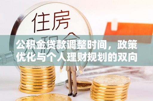 巴楚公积金贷款调整时间，政策优化与个人理财规划的双向考量