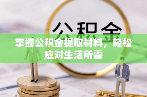 巴楚掌握公积金提取材料，轻松应对生活所需