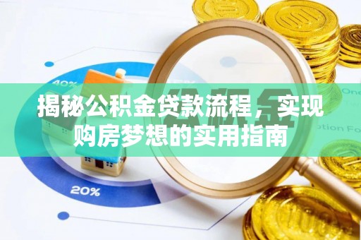 巴楚揭秘公积金贷款流程，实现购房梦想的实用指南