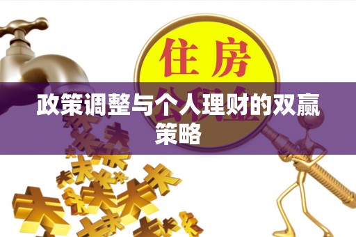 巴楚政策调整与个人理财的双赢策略