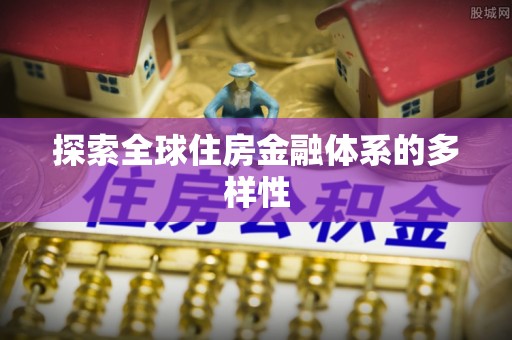 巴楚探索全球住房金融体系的多样性