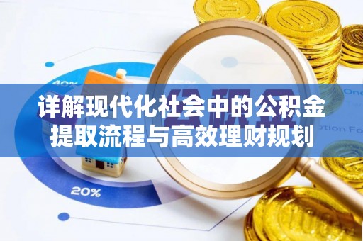 巴楚详解现代化社会中的公积金提取流程与高效理财规划