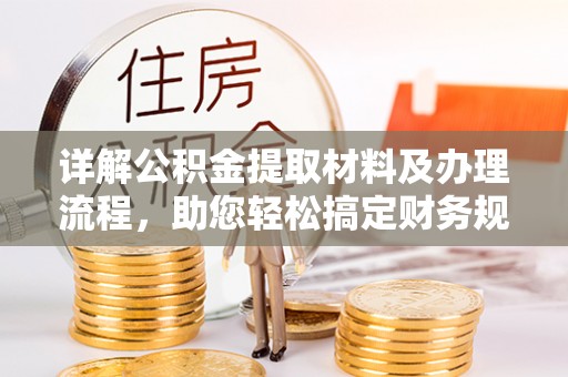 巴楚详解公积金提取材料及办理流程，助您轻松搞定财务规划