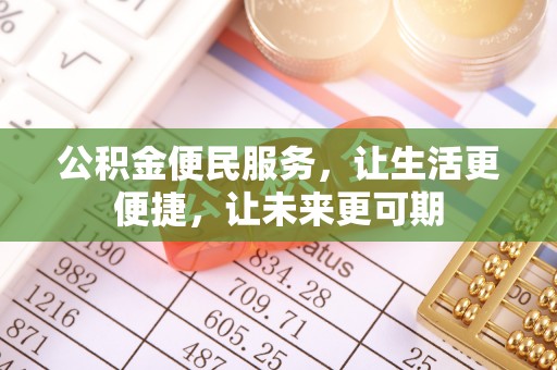 巴楚公积金便民服务，让生活更便捷，让未来更可期