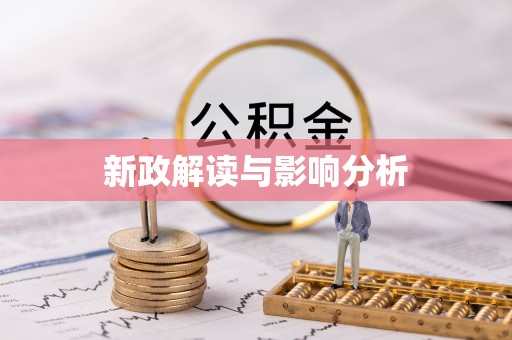 巴楚新政解读与影响分析