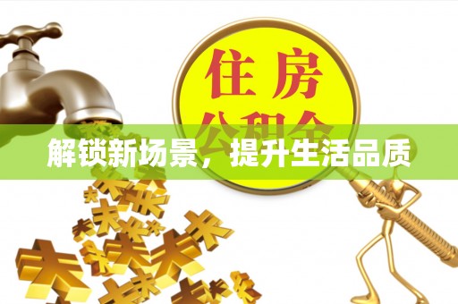 巴楚解锁新场景，提升生活品质