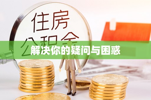巴楚解决你的疑问与困惑