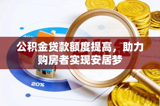巴楚公积金贷款额度提高，助力购房者实现安居梦