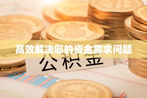 巴楚高效解决您的资金需求问题