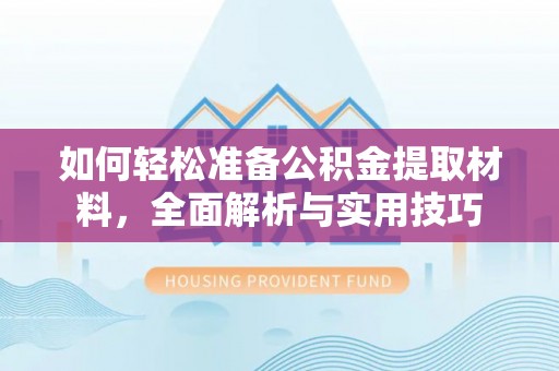 巴楚如何轻松准备公积金提取材料，全面解析与实用技巧