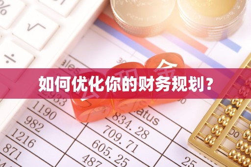 巴楚如何优化你的财务规划？