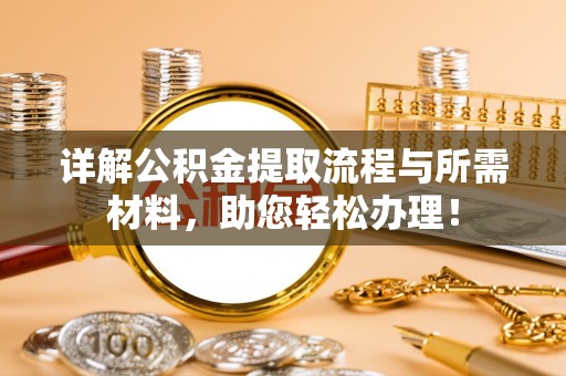 巴楚详解公积金提取流程与所需材料，助您轻松办理！