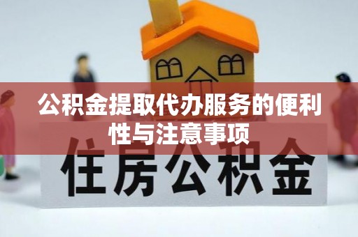 巴楚公积金提取代办服务的便利性与注意事项