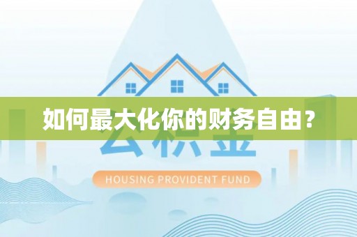巴楚如何最大化你的财务自由？