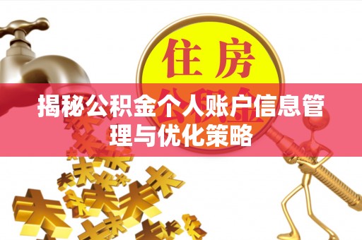 巴楚揭秘公积金个人账户信息管理与优化策略