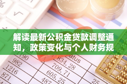 巴楚解读最新公积金贷款调整通知，政策变化与个人财务规划
