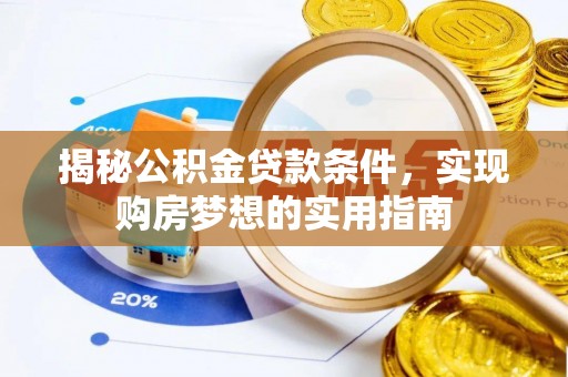 巴楚揭秘公积金贷款条件，实现购房梦想的实用指南