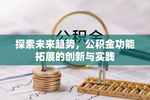 巴楚探索未来趋势，公积金功能拓展的创新与实践