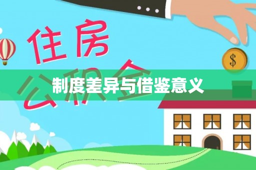 巴楚制度差异与借鉴意义