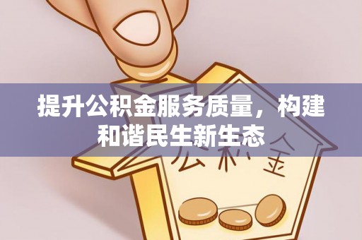 巴楚提升公积金服务质量，构建和谐民生新生态
