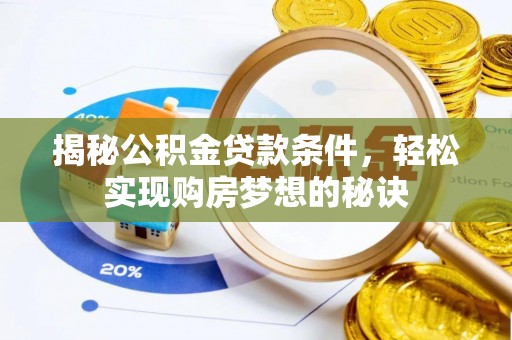 巴楚揭秘公积金贷款条件，轻松实现购房梦想的秘诀