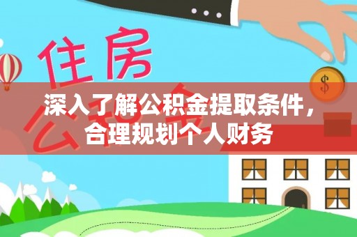 巴楚深入了解公积金提取条件，合理规划个人财务