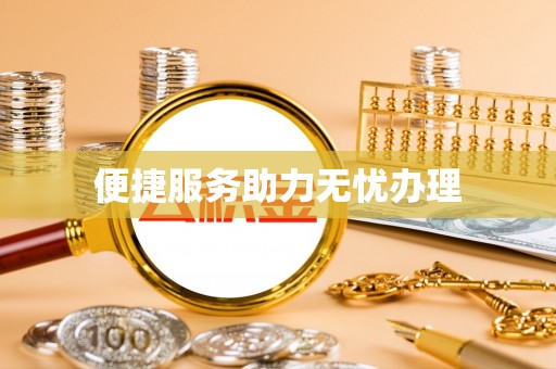 巴楚便捷服务助力无忧办理