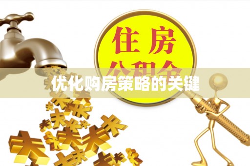 巴楚优化购房策略的关键