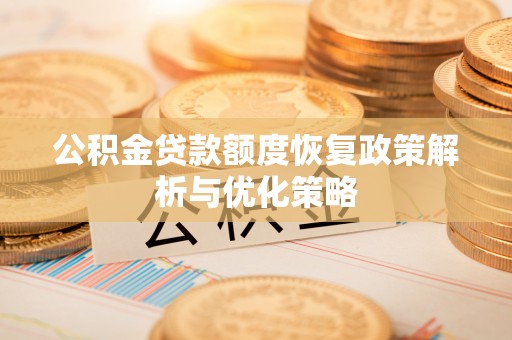 巴楚公积金贷款额度恢复政策解析与优化策略