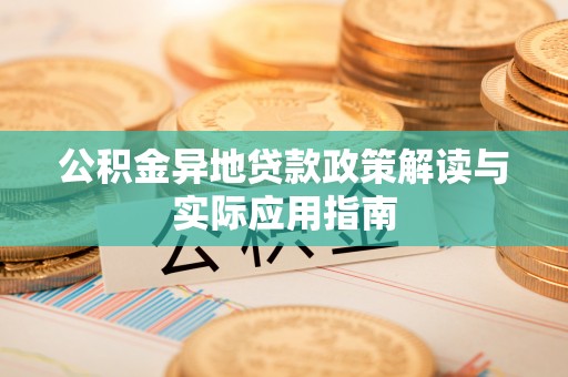 巴楚公积金异地贷款政策解读与实际应用指南