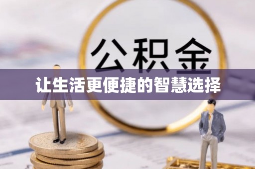 巴楚让生活更便捷的智慧选择