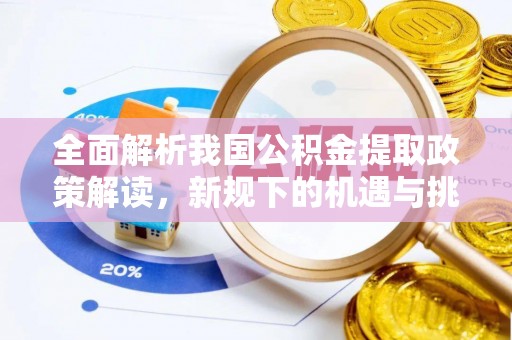 巴楚全面解析我国公积金提取政策解读，新规下的机遇与挑战
