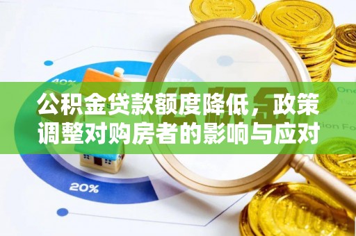 巴楚公积金贷款额度降低，政策调整对购房者的影响与应对策略