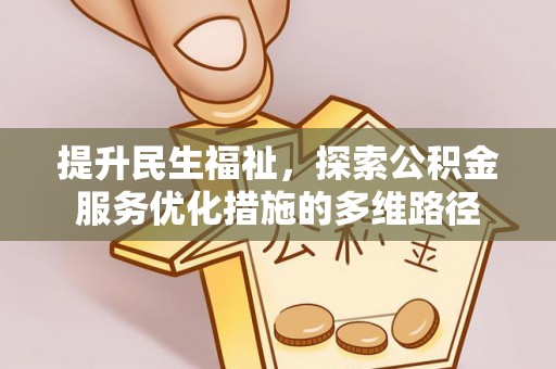 巴楚提升民生福祉，探索公积金服务优化措施的多维路径
