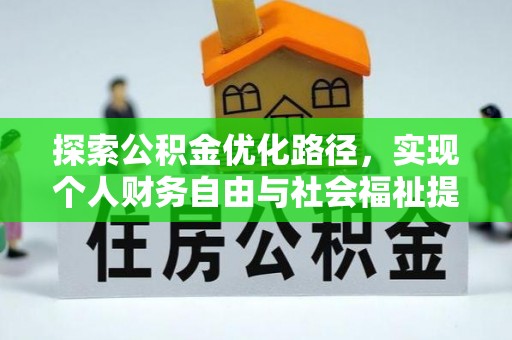 巴楚探索公积金优化路径，实现个人财务自由与社会福祉提升的桥梁