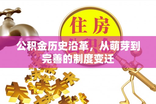 巴楚公积金历史沿革，从萌芽到完善的制度变迁
