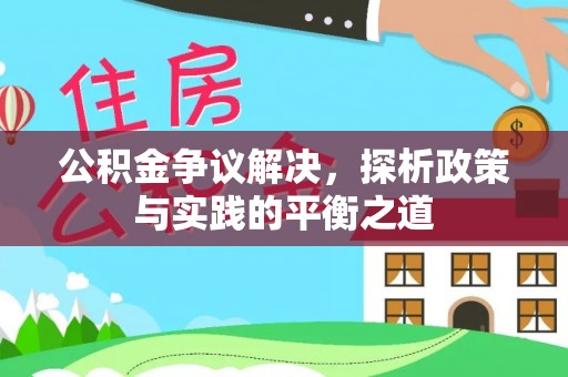 巴楚公积金争议解决，探析政策与实践的平衡之道