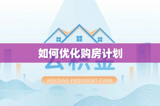 巴楚如何优化购房计划
