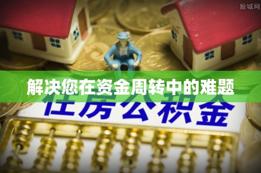 巴楚解决您在资金周转中的难题