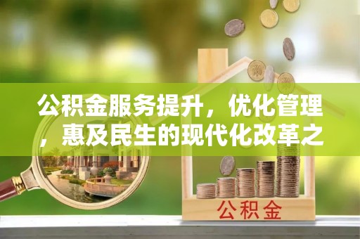 巴楚公积金服务提升，优化管理，惠及民生的现代化改革之路