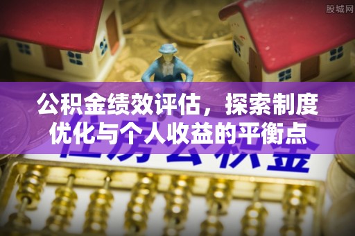 巴楚公积金绩效评估，探索制度优化与个人收益的平衡点
