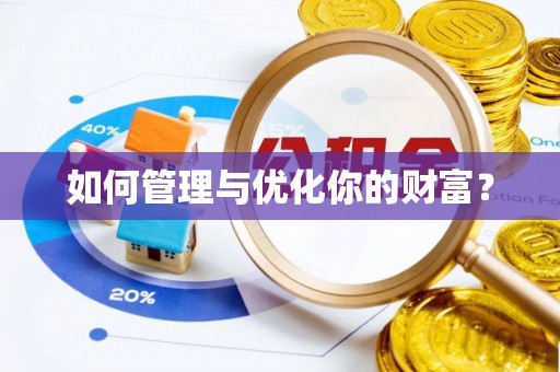 巴楚如何管理与优化你的财富？