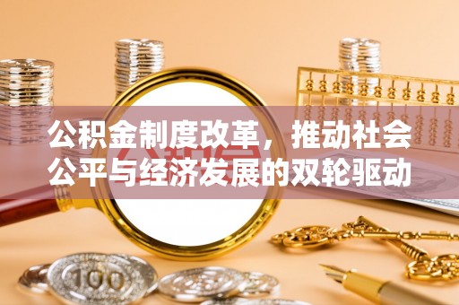 巴楚公积金制度改革，推动社会公平与经济发展的双轮驱动