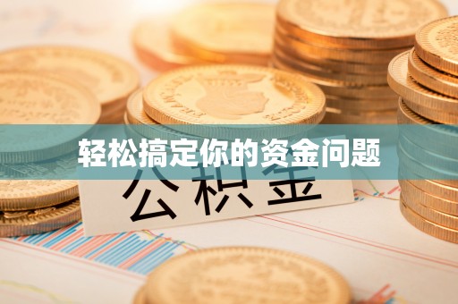 巴楚轻松搞定你的资金问题