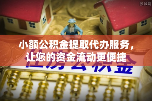 巴楚小额公积金提取代办服务，让您的资金流动更便捷