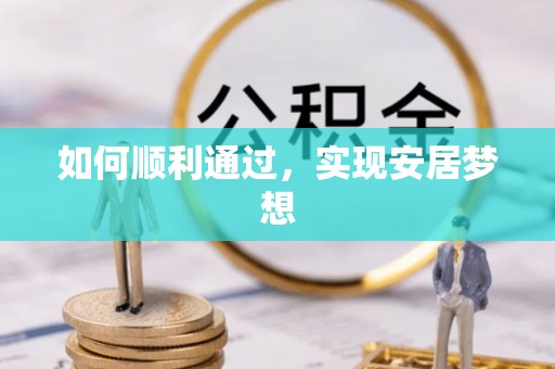 巴楚如何顺利通过，实现安居梦想